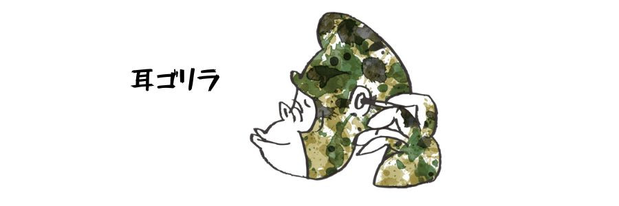 耳ゴリラ